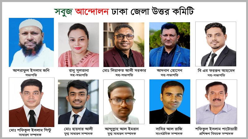 পরিবেশ বান্ধব সাভার-ধামরাই-আশুলিয়া গড়তে গঠিত হলো সবুজ আন্দোলন ঢাকা জেলা উত্তর কমিটি